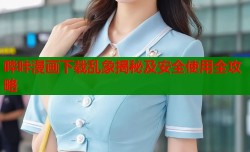 哔咔漫画下载乱象揭秘及安全使用全攻略