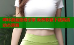 哔咔漫画壁纸引擎 免费收藏下载高清动态漫画