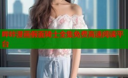 哔咔漫画假面骑士全集免费高速阅读平台