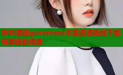 哔咔漫画governess丰富资源离线下载畅享精彩阅读