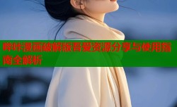 哔咔漫画破解版吾爱资源分享与使用指南全解析