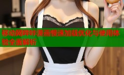 移动网哔咔漫画慢速加载优化与使用体验全面解析