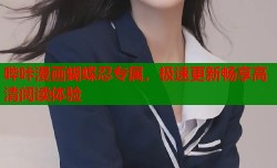 哔咔漫画蝴蝶忍专属，极速更新畅享高清阅读体验