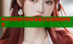 哔咔漫画首页推荐海量正版漫画随时畅享