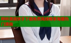 哔咔漫画快手下载免费离线畅享海量热门漫画