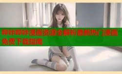 哔咔哔咔漫画资源全解析最新热门漫画免费下载指南