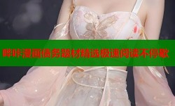 哔咔漫画债务题材精选极速阅读不停歇