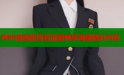 哔咔漫画极速省流量畅享海量精彩内容