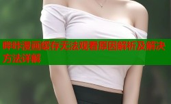 哔咔漫画缓存无法观看原因解析及解决方法详解
