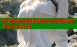 哔咔漫画健身教练漫画全集免费看收藏下载全功能体验