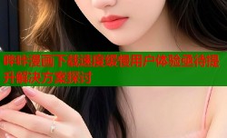 哔咔漫画下载速度缓慢用户体验亟待提升解决方案探讨