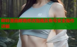哔咔漫画邮箱修改指南及账号安全操作详解