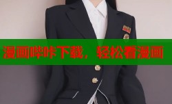 漫画哔咔下载，轻松看漫画
