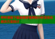 哔咔漫画下载速度缓慢原因分析及优化解决方案探讨