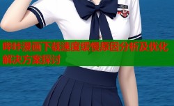 哔咔漫画下载速度缓慢原因分析及优化解决方案探讨