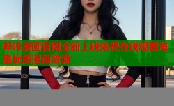 哔咔漫画官网全新上线免费在线观看海量优质漫画资源
