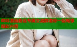 哔咔漫画粉丝专属交流群邀你一起畅享精彩内容