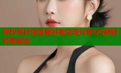 哔咔哔咔漫画爱好者交流分享QQ群精彩聚集地