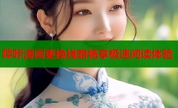 哔咔漫画更换线路畅享极速阅读体验
