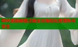 哔咔漫画邮箱注销全攻略轻松管理账号安全
