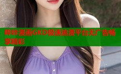 哔咔漫画GKD极速追漫平台无广告畅享精彩