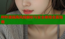 哔咔漫画高风险解析与安全使用全面指南