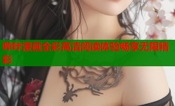 哔咔漫画全彩高清阅读体验畅享无限精彩