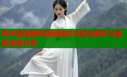 哔咔漫画越狱源版精彩内容全解析与最新资源分享