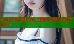 哔咔漫画官网全新上线精彩漫画尽在掌握(1)