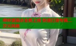 哔咔漫画衣全新上线 快速打造专属二次元风格