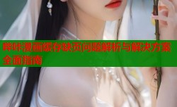 哔咔漫画缓存缺页问题解析与解决方案全面指南