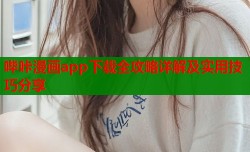 哔咔漫画app下载全攻略详解及实用技巧分享