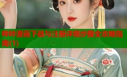 哔咔漫画下载与注册详细步骤全攻略指南(1)