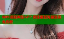 哔咔漫画类型APP 极速更新海量漫画免费看