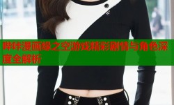 哔咔漫画缘之空游戏精彩剧情与角色深度全解析