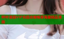 哔咔漫画VIP充值攻略畅享海量精品漫画