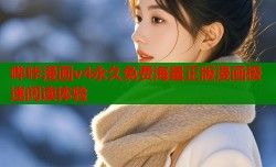 哔咔漫画v4永久免费海量正版漫画极速阅读体验
