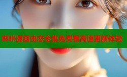 哔咔漫画虫恋全集免费看高速更新体验