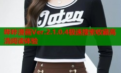 哔咔漫画Ver.2.1.0.4极速搜索收藏高清阅读体验