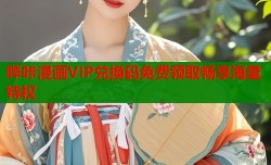 哔咔漫画VIP兑换码免费领取畅享海量特权
