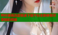 哔咔漫画迅雷极速下载平台全新体验尽享精彩阅读