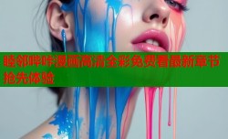 睦邻哔咔漫画高清全彩免费看最新章节抢先体验