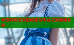 冰雪妖姬雪女的秘密与命运之旅漫漫长夜