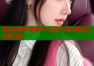 真正的哔咔漫画iOS正版下载与使用全攻略详解
