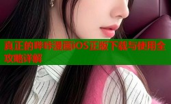 真正的哔咔漫画iOS正版下载与使用全攻略详解