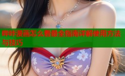 哔咔漫画怎么看最全指南详解使用方法与技巧
