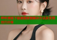 哔咔漫画下载速度缓慢解决方法及实用技巧分享