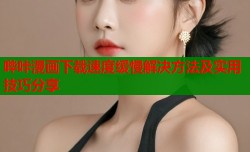 哔咔漫画下载速度缓慢解决方法及实用技巧分享