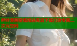 哔咔漫画壁纸精选高清下载打造专属二次元空间