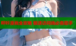 哔咔漫画全攻略 极速访问画必备助手